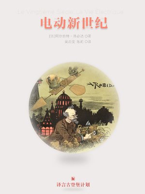 cover image of 电动新世纪